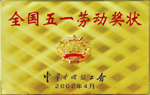 全國五一勞動(dòng)獎(jiǎng)狀