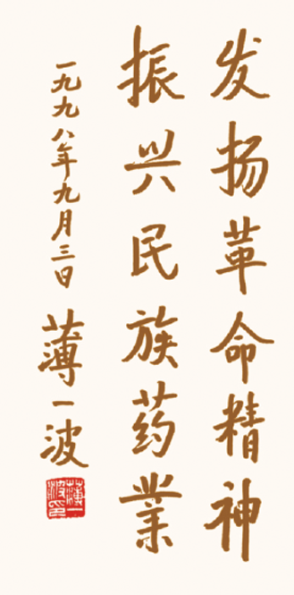 老一輩無產(chǎn)階級(jí)革命家薄一波為企業(yè)題詞